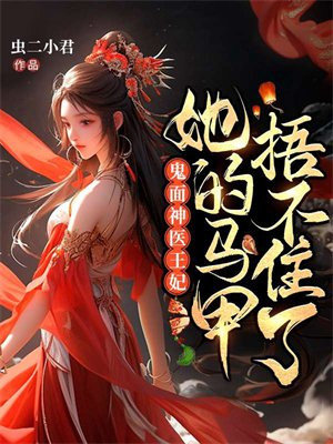 张京墨慕锦鬼面神医王妃,她的马甲捂不住了小说免费阅读