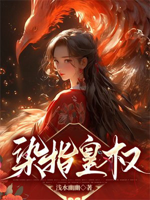 苏叶影柳西元-染指皇权小说免费阅读